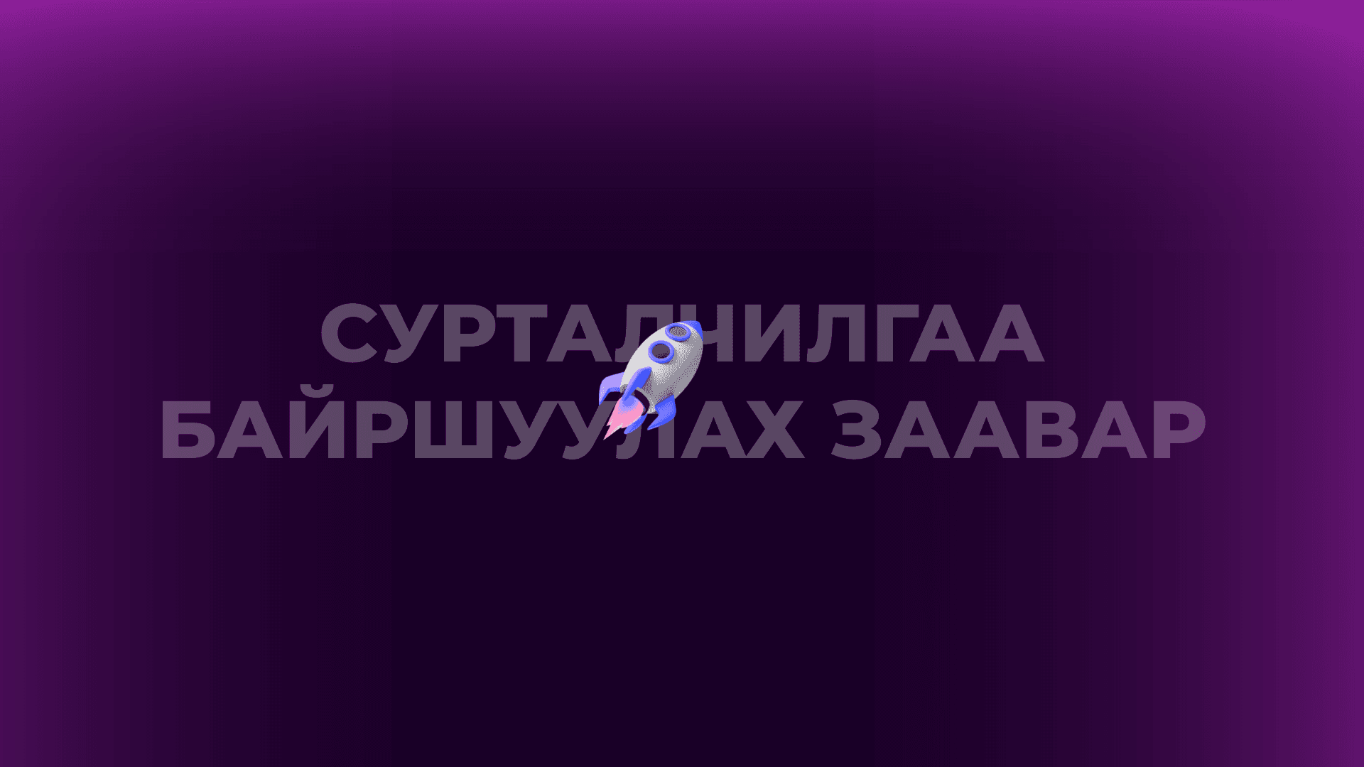 Boost.mn платформыг ашиглан хэрхэн зар сурталчилгаагаа байршуулах вэ?